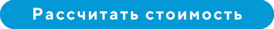 Рассчитать стоимость
